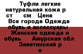 Туфли легкие натуральная кожа р. 40 ст. 26 см › Цена ­ 1 200 - Все города Одежда, обувь и аксессуары » Женская одежда и обувь   . Амурская обл.,Завитинский р-н